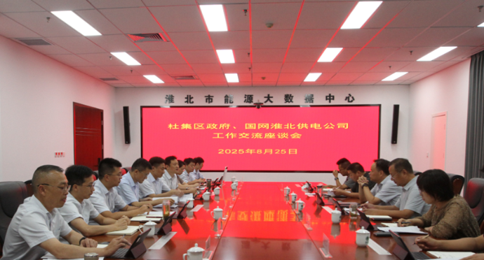 杜集區(qū)政府與國網(wǎng)淮北供電公司召開工作對接會(huì)